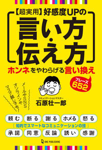 #石原壮一郎 #【超実用】好感度ＵＰの言い方・伝え方