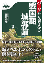 画像をギャラリービューアに読み込む, ＃パーツから考える戦国期城郭論 :9784651200897
