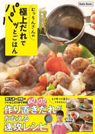 #むっちん（横田睦美） #むっちんさんの極上だれでパパッとごはん