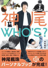 画像をギャラリービューアに読み込む, ＃神尾ＷＨＯ’Ｓ？ :9784651200989
