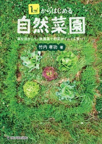 ＃１平方メートルからはじめる自然菜園 :9784651200996