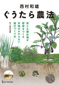 ＃西村　和雄　監修 ＃西村和雄　ぐうたら農法 ﾆｼﾑﾗｶｽﾞｵ :9784651201061