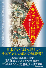 Load image into Gallery viewer, ＃松村　潔　著 ＃愛蔵版　サビアン占星術 ﾏﾂﾑﾗｷﾖｼ :9784651201092
