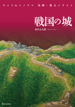 画像をギャラリービューアに読み込む, ＃戦国の城 :9784651201191

