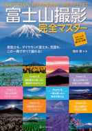 #筒井章 #富士山撮影完全マスター
