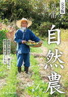 #川口由一監修 #完全版川口由一自然農