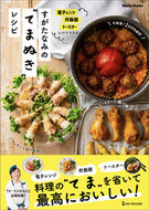 ＃すがた　なみ ＃すがたなみのてまぬきレシピ ｽｶﾞﾀﾅﾐ :9784651201337