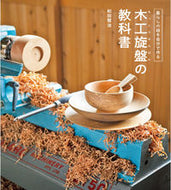 #和田賢治 #暮らしの器を自分で作る木工旋盤の教科書 :9784651201672