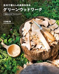 #久津輪雅 #グリーンウッドワーク増補改訂版 :9784651201689