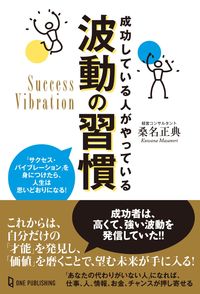 ＃成功している人がやっている波動の習慣 :9784651201740
