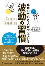 画像をギャラリービューアに読み込む, ＃成功している人がやっている波動の習慣 :9784651201740
