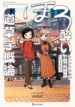 画像をギャラリービューアに読み込む, ＃ほろ酔い道草学概論 :9784651201825
