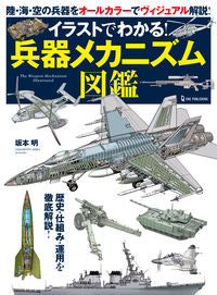 #坂本明 #イラストでわかる！兵器メカニズム図鑑