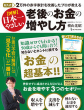 画像をギャラリービューアに読み込む, ＃横山　光昭　著 ＃図解　日本一やさしい老後のお金の増やし方 ﾖｺﾔﾏﾐﾂｱｷ :9784651201962
