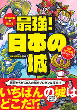 Load image into Gallery viewer, ＃日本城郭協会 ＃戦国武将が教える　最強！日本の城 ﾆﾎﾝｼﾞﾖｳｶｸｷﾖｳｶｲ | Japan Castle Association :9784651202075
