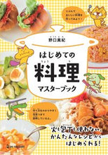 画像をギャラリービューアに読み込む, ＃野口 真紀 ＃はじめての料理マスターブック ﾉｸﾞﾁﾏｷ :9784651202181
