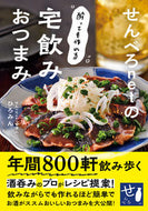 #ひろみん #宅飲みおつまみ :9784651202297