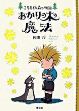 画像をギャラリービューアに読み込む, ＃あかりの木の魔法 :9784652006726
