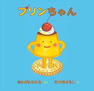 #なかがわちひろ #プリンちゃん