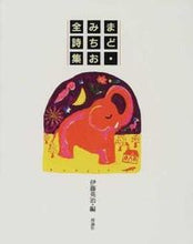画像をギャラリービューアに読み込む, ＃新訂版　まど・みちお全詩集　第２版 :9784652042311
