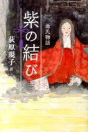 #萩原規子 #源氏物語紫の結び３