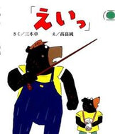 #三木卓さく #「えいっ」