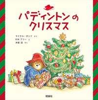 画像をギャラリービューアに読み込む, ＃M.ボンド さく ＃パディントンのクリスマス ﾎﾞﾝﾄﾞﾏｲｹﾙM :9784652202197
