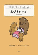 #トルストイ #三びきのクマトルストイショートセレクシ