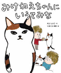 ＃村上　しいこ　作 ＃みけねえちゃんにいうてみな ﾑﾗｶﾐｼｲｺ :9784652202876