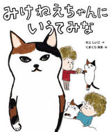#村上しいこ #みけねえちゃんにいうてみな