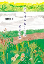 画像をギャラリービューアに読み込む, ＃濱野 京子 ＃この川のむこうに君がいる ﾊﾏﾉｷﾖｳｺ | Kyoko Hamano :9784652202890
