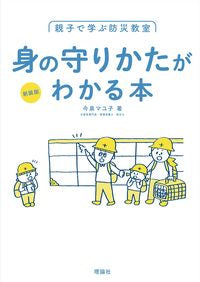 #今泉マユ子 #新装版身の守りかたがわかる本