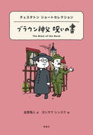 #チェスタトン #ブラウン神父呪いの書チェスタトンショ