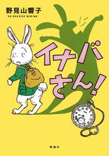 画像をギャラリービューアに読み込む, ＃イナバさん！ :9784652203538
