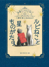 画像をギャラリービューアに読み込む, ＃野中 柊 ＃ルビねこと星ものがたり : ノナカヒイラギ : Ruby cat and star story : Hiiragi Nonaka : 9784652203798
