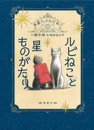 ＃野中 柊 ＃ルビねこと星ものがたり : ノナカヒイラギ : Ruby cat and star story : Hiiragi Nonaka : 9784652203798