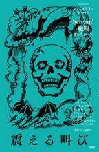 画像をギャラリービューアに読み込む, ＃震える叫び | trembling cry :9784652203804
