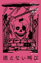 画像をギャラリービューアに読み込む, ＃消えない叫び :9784652203828
