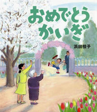 画像をギャラリービューアに読み込む, 浜田桂子 / おめでとうかいぎ
