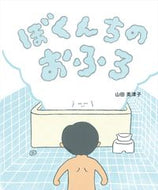 #山田美津子・絵 #ぼくんちのおふろ