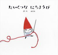 画像をギャラリービューアに読み込む, ＃たいくつなにちようび :9784652204191
