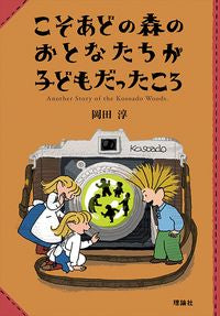＃岡田 淳 ＃こそあどの森のおとなたちが子どもだったこ ｵｶﾀﾞｼﾞﾕﾝ | Jun Okada :9784652204290