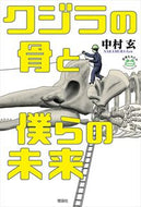 #中村玄 #クジラの骨と僕らの未来