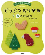 #たかはしなな #どうぶつおりがみ１森のどうぶつと :9784652204375
