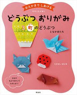 #たかはしなな #どうぶつおりがみ３町のどうぶつと