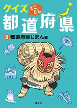 画像をギャラリービューアに読み込む, ＃クイズとことん都道府県　　　３　都道府県 :9784652204498
