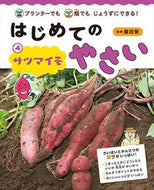 #藤田智監修 #はじめてのやさい４サツマイモ
