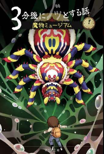 ＃怖い話研究会 ＃３分後にゾッとする話　魔物ミュージアム : コワイハナシケンキユウカイ : A chilling story after 3 minutes: Monster Museum : I'm so scared : 9784652204658