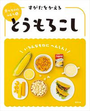 画像をギャラリービューアに読み込む, ＃すがたをかえるとうもろこし :9784652205099
