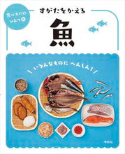 画像をギャラリービューアに読み込む, ＃すがたをかえる魚 :9784652205105
